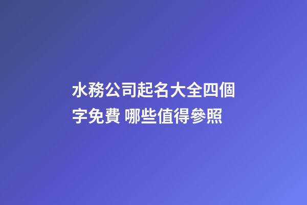 水務公司起名大全四個字免費 哪些值得參照-第1張-公司起名-玄機派